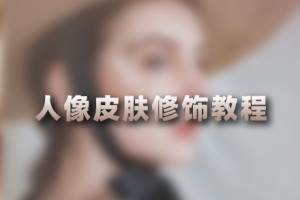 修图教程-人像皮肤修饰2.0教程 RX81
