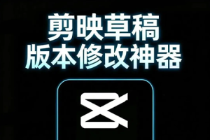剪映草稿文件转换神器 高版本转低版本超简单！