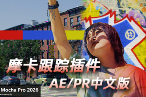 AE/PR中文插件-专业摄像机反求平面跟踪摩卡插件 Mocha Pro 2026.0.3 WIN汉化版