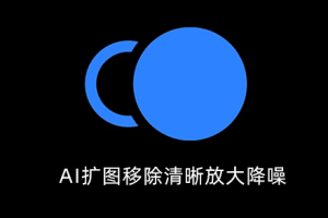 软件-AI扩图移除清晰放大降噪锐化 Topaz Photo Pro v1.5.1 汉化版  hqwy
