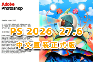 （更新）软件-Photoshop 2026 v27.6.0.11 中文正式直装版 已支持移除功能 hqwy