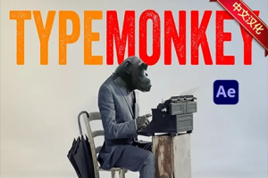 AE中文脚本-倒鸭子客服文字动画制作工具汉化 TypeMonkey v1.28