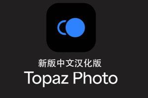 软件-AI扩图移除清晰放大降噪锐化 Topaz Photo Pro v1.6.1 汉化版  hqwy