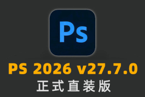 （更新）软件-Photoshop 2026 v27.7.0 中文正式直装版 已支持移除功能 hqwy