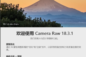 PS插件-ACR正式版独立完整安装包 Adobe Camera Raw v18.3.1 直装版更新  hqwy