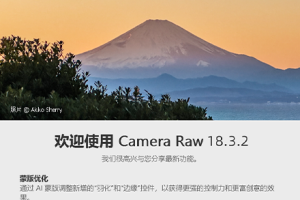 PS插件-ACR正式版独立完整安装包 Adobe Camera Raw v18.3.2 直装版更新  hqwy