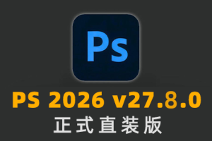 （更新）软件-Photoshop 2026 v27.8.0 中文正式直装版 已支持移除功能 hqwy
