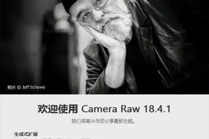PS插件-ACR正式版独立完整安装包 Adobe Camera Raw v18.4.1 直装版更新  hqwy