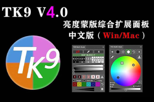 PS插件-最新TK9 Panel v4.0.0风光调色亮度蒙版包含17款子插件WIN/MAC完整汉化版