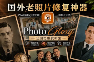 软件-老照片修复神器PhotoGlory 8.0 汉化版 支持批量照片划痕修复上色模糊变清晰