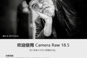 PS插件-ACR正式版独立完整安装包 Adobe Camera Raw v18.5 直装版更新 hqwy