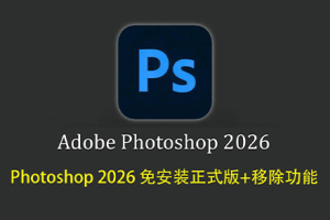 （更新）软件-Photoshop 2026 v27.9.1 正式版免安装绿色版 支持移除功能 hqwy