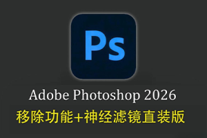 （更新）软件-Photoshop 2026 v27.9.1.1中文正式直装版/神经滤镜/生成式AI移除模型 hqwy