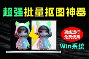 AI超强批量抠图神器