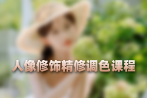 修图教程-人像修饰精修调色 完整课程附素材 RX83