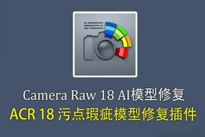 解决Camera Raw18.6“无法下载 AI 皮肤瑕疵污点移除模型”工具