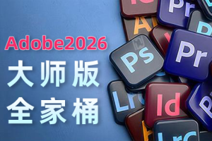 Adobe2026大师版 24套Adobe创意大师版v5.1一键直装版 WinX64  26.9.16