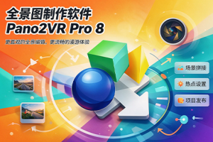 软件-全景图制作软件 Pano2VR Pro 8.0.7 x64 中文版