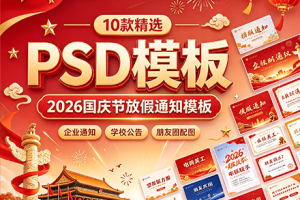 PSD模板-10款2026国庆节放假通知模板