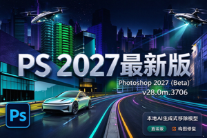 PS软件-Photoshop 2027 (Beta)v28.0m.3706 直装版+本地AI生成式移除模型