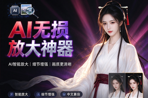软件-AI人工智能图片无损放大 Topaz Gigapixel Pro v1.4.0 中文汉化版   hqwy