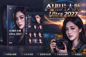 软件-AI相片大师Ultra 2027.v25.0.1011.0 中文版+AI离线模型