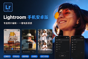 软件-Lightroom v11.6.11 手机安卓版解锁全部高级/付费功能